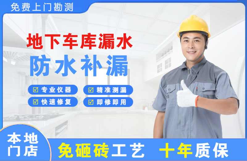 桐城地下车库漏水维修